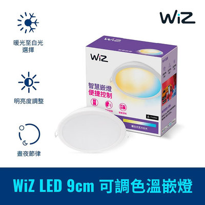 台北市樂利照明 PHILIPS LED  WIZ 7W 飛利浦 智慧嵌燈 公司貨 PW021 9CM崁燈