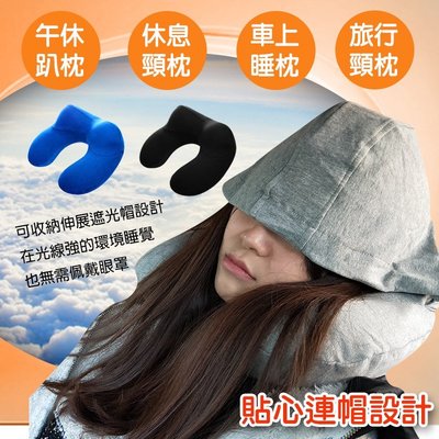 保暖舒適靠頸連帽釋壓U型旅遊充氣枕 睡枕 旅行枕 連帽設計 遮擋光線 不打擾睡眠