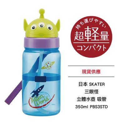 日本 SKATER 玩具總動員 三眼怪 立體水壺 吸管 350ml PBS3STD