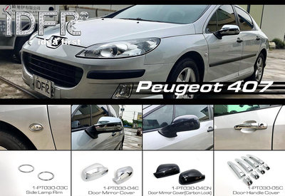 圓夢工廠 Peugeot 寶獅 407 車門把手蓋 後視鏡蓋 排檔頭 2004~2012 車身鍍鉻改裝飾件