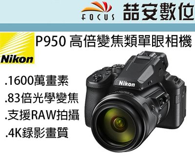 《喆安數位》NIKON P950 高倍變焦類單眼相機 83倍光學變焦 4K錄影 平輸繁中一年保 #4