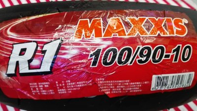 R1- MAXXIS瑪吉斯 MA-R1 100/90-10 完工1400   比賽胎 熱熔胎 馬克車業