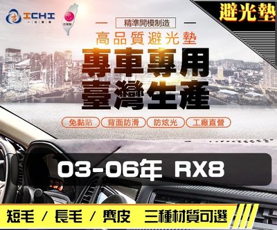 【麂皮】03-06年 RX-8 避光墊 / 台灣製 rx8避光墊 rx8 避光墊 rx8麂皮 rx8儀表墊 rx8遮陽墊