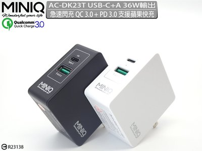現貨 可超取 MINIQ 萬用充電器 AC-DK23T-NEW(含USB TYPE-C埠)36W總輸出