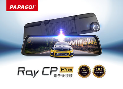 【小樺資訊】 PAPAGO RAY CP Plus GPS測速電子後視鏡行車紀錄器