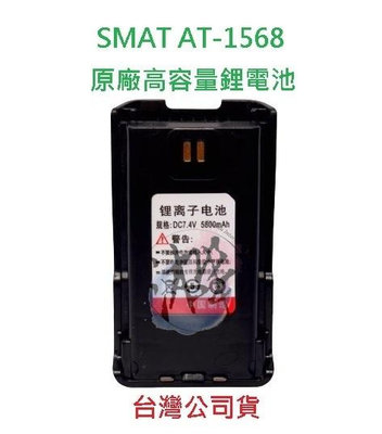 SMAT AT-1568 原廠鋰電池 5800MAH 對講機電池 無線電專用電池  專用鋰電池 高容量鋰電池
