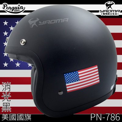 贈泡泡鏡 PENGUIN 安全帽 PN-786 消光黑 美國國旗 復古帽 3/4罩 海鳥 耀瑪騎士機車部品