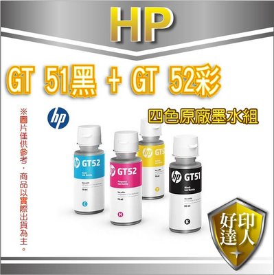 【含稅免運】HP GT53XL(1VV21AA)+GT52(M0H54AA+M0H55AA+M0H56AA)四色原廠墨水