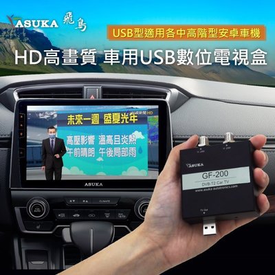 ?現貨發出?飛鳥 ASUKA USB 車用數位電視 GF-200 安卓機 數位電視盒 車上電視 台灣電視台 免破線