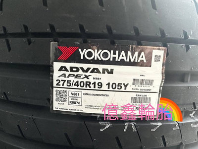 《億鑫輪胎 三峽店》YOKOHAMA 橫濱輪胎 ADVAN APEX V601 275/40/19 275/40R19