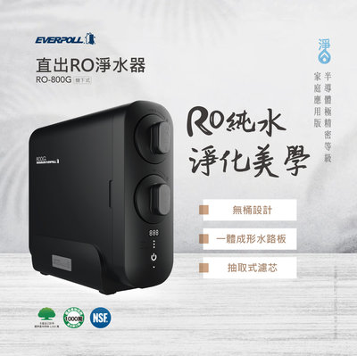 EVERPOLL RO-800 RO800 直出型 櫥下式 RO 純水機 如需安裝 請先洽詢 北台灣專業淨水