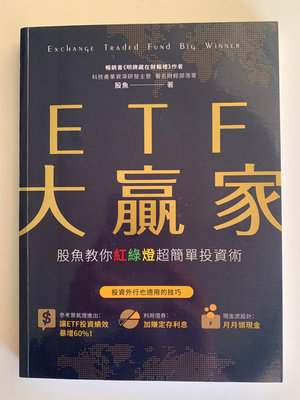 好物雜貨店 二手書 理財 股票 ETF ETF大贏家：股魚教你紅綠燈超簡單投資術