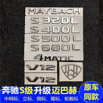 新款奔馳S680字標后尾標S級S400改裝邁巴赫MAYBACH標志貼V12側標正品精品 促銷 正品 夏季