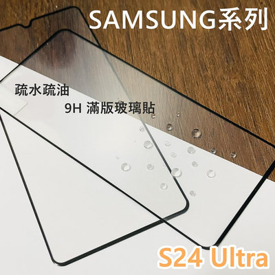 超殺價 高雄可代貼 三星 Galaxy S24 Ultra 滿版玻璃貼 玻璃貼 全滿膠 9H 鋼化 螢幕保護貼 SAMSUNG