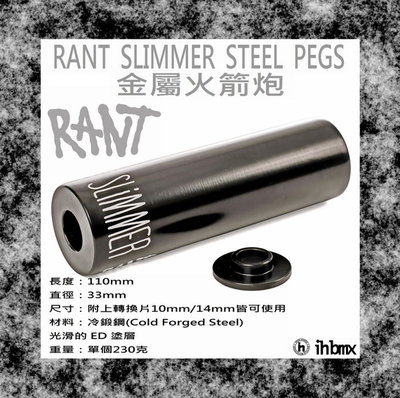 [I.H BMX] RANT SLIMMER STEEL PEGS 火箭炮 FixedGear/特技車/土坡車/自行車