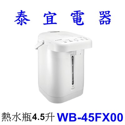 【泰宜電器】CHIMEI 奇美 WB-45FX00 熱水瓶4.5升【另有CV-DSF40 CV-DKF30】