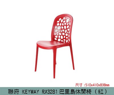 『振呈』 聯府KEYWAY RX3281 (紅)巴里島休閒椅 庭園椅 塑膠椅/台灣製