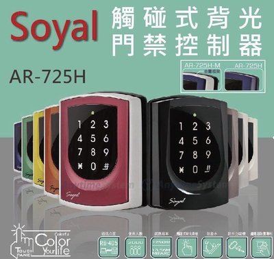 SOYAL觸控式背光感應讀卡機AR-725 TCP/IP 雙頻