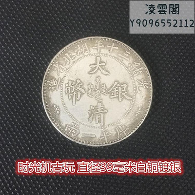 大清銀幣光緒三十年湖北省造庫平一兩直徑39毫米白銅鍍銀錢幣