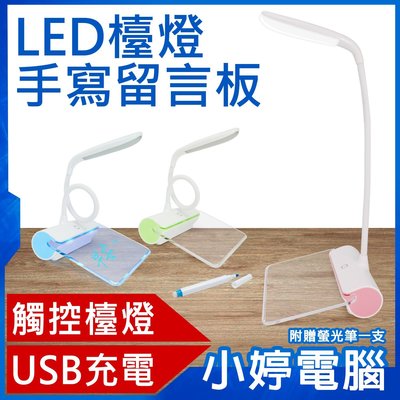 【小婷電腦＊檯燈】全新 LED檯燈手寫留言板 觸控開關 三檔調光 留言板藍光 USB充電 360度彎曲 螢光筆