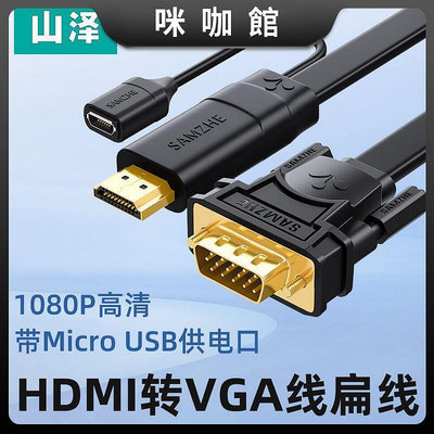(咪咖館)山澤 HDMI轉VGA線高清轉換器電腦連接顯示器電視投影儀轉接頭扁線