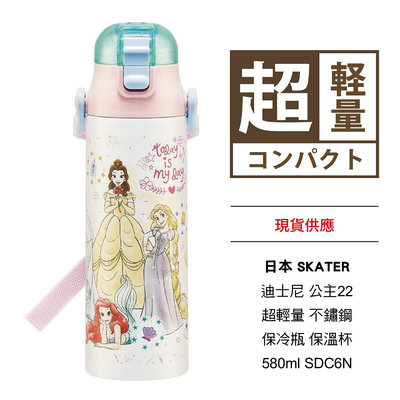 日本 SKATER 迪士尼 公主23 超輕量 不鏽鋼 保冷瓶 保溫杯 580ml SDC6N