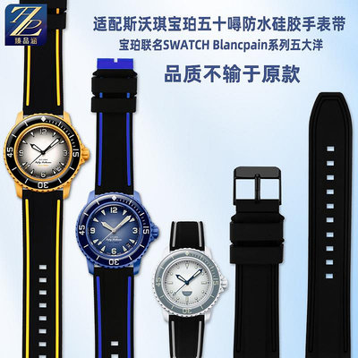 替換錶帶 適用Swatch斯沃琪寶珀Blancpain聯名款五大洋樹脂硅膠手錶帶配件