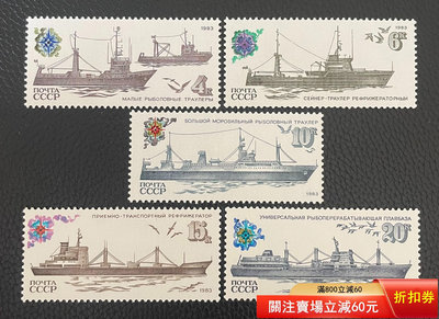二手 1983年蘇聯捕魚船隊郵票新5全，原膠上品，局部軟印6952 郵票 錢幣 紀念幣 【瀚海錢莊】