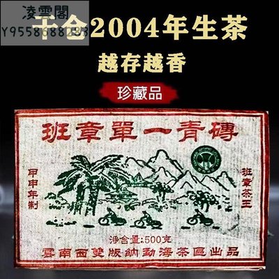 【陳茶 老茶】雲南普洱茶特產2004年班章單一生態青磚 煙香味生磚生茶500克