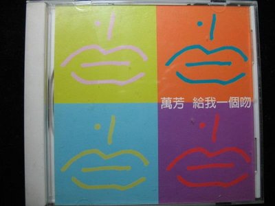 萬芳 - 給我一個吻 - 1999年滾石單曲EP版 - 保存佳9成新 - 61元起標 福氣哥的尋寶屋 M723