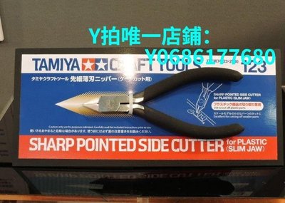 現貨現貨 田宮TAMIYA 工具74123 二代金牌剪 模型專用 先細薄刃剪鉗 可開發票