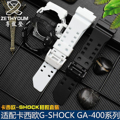 【熱賣精選】錶帶 手錶配件適配卡西歐CASIO配件G-SHOCK GA-400/GB黑色手表表帶樹脂膠帶表殼