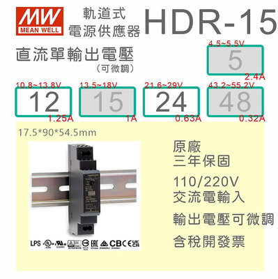 【保固附發票】MW明緯導軌式電源 15W HDR-15-12 12V 24 24V 鋁軌 變壓器 驅動器 AC-DC