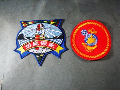 【布章。臂章】海軍陸戰隊永保烏坵+陸戰隊徽章一組/布章 電繡 貼布 臂章 刺繡