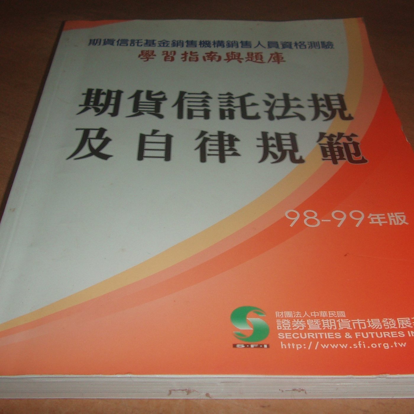 二手書 方爸爸的黃金屋 期貨信託基金銷售機構銷售人員資格測驗 期貨信託法規及自律規範 學習指南與題庫 證券暨期貨基金會 Yahoo奇摩拍賣