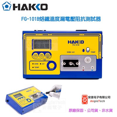 HAKKO FG-101B烙鐵溫度漏電壓阻抗測試器 / 原廠公司貨 / 安捷電子