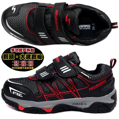 PROMARKS MKS-3731-91 黑×紅 二黏帶鞋頭鋼頭鞋底綱板安全鞋 / 工作鞋【特價出清】600P