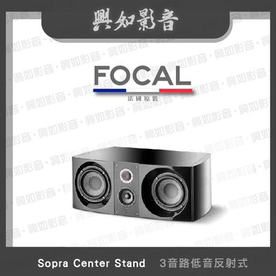 【興如】FOCAL Sopra Center 揚聲器