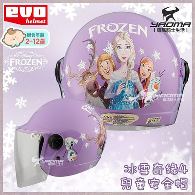 EVO 安全帽 冰雪奇緣4 紫 艾莎 雪寶 正版授權 兒童安全帽 童帽 小朋友安全帽 002 003 耀瑪騎士