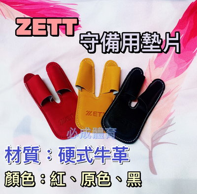 【綠色大地】 ZETT 守備用墊片 BGXT-150 護指套 護指墊 手套墊片 手套護指 護指 棒球 壘球 配合核銷
