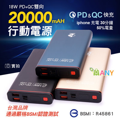台灣品牌 PD+QC3.0 行動電源 2萬超大容量 BSMI認證 快速充電 充電寶 SWITCH充電 18W 雙向快充