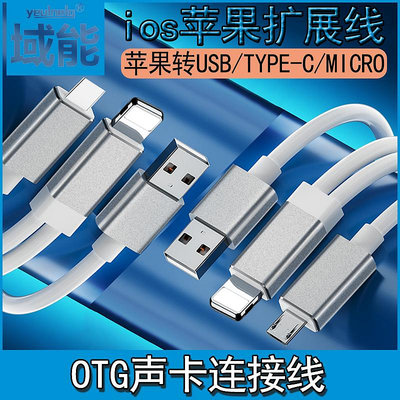 域能 適用于接聲卡帶USB充電OTG線TYPE-C/microlightning接口主播直播邊充邊播連接ios手機通用擴展線