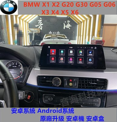 BMW X1 X2 G20 G30 G05 G06 X4 x5 x6 x3 安卓系統 Android系統 原廠升級 安卓