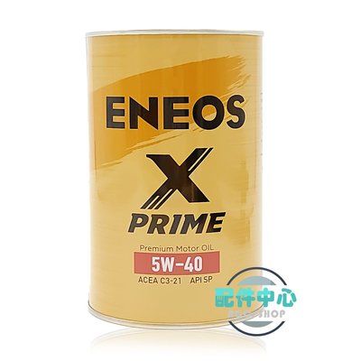 【配件中心】ENEOS X-PRIME 5W40 C3 SP 新日本石油 引能仕 機油 總代理授權店 公司貨