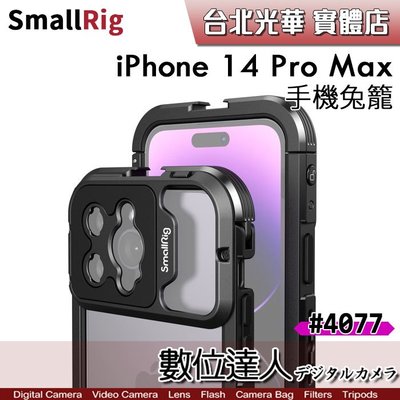 【數位達人】Smallrig 4077 金屬手機支架 帶冷靴 適用於 iPhone 14 Pro Max／手機殼 兔籠