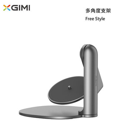 【樂昂客】台灣公司貨 XGIMI  Free Style 原廠多角度支架 適mogo halo 小巧便攜