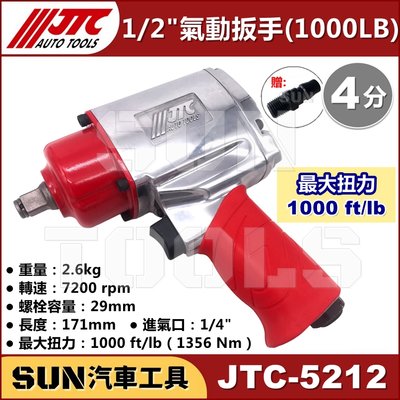 •免運•SUN汽車工具 JTC-5212 1/2" 槍型氣動扳手 1000LB 四分 4分 氣動 扳手 板手 強力 超強