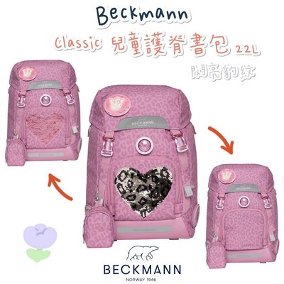 現貨含保固✨帝安諾 2022新款 Beckmann 貝克曼 挪威皇家品牌 Classic 兒童護脊書包 22L 閃亮豹紋