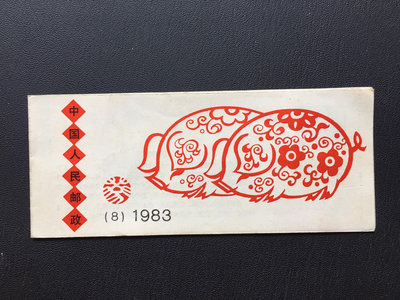 郵票 SB8 一輪生肖豬 小本票 外殼和內芯都有黃，包原膠，