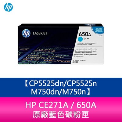 【妮可3C】HP CE271A / 650A 原廠藍色碳粉匣CP5525dn/CP5525n/M750dn/M750n